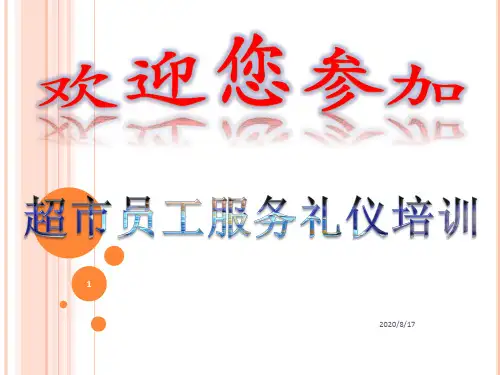 超市员工礼仪培训教材