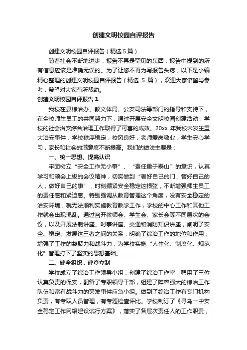 创建文明校园自评报告（精选5篇）