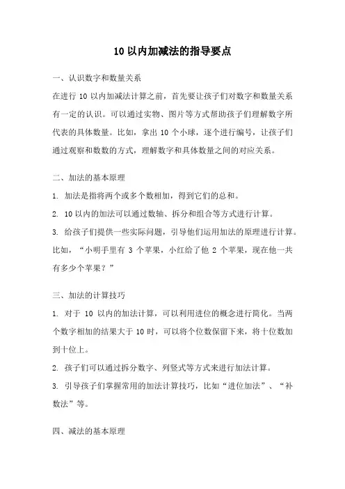 10以内加减法的指导要点