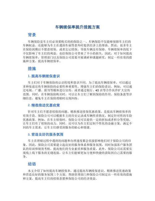 车辆续保率提升措施方案