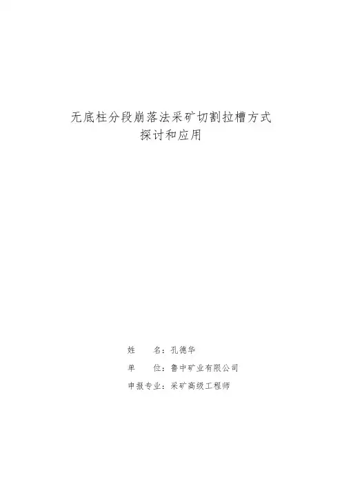 无底柱分段崩落法采矿切割拉槽方式探讨和应用