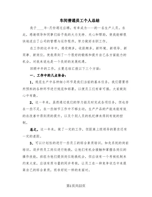 车间普通员工个人总结(12篇)