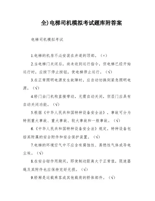 全)电梯司机模拟考试题库附答案
