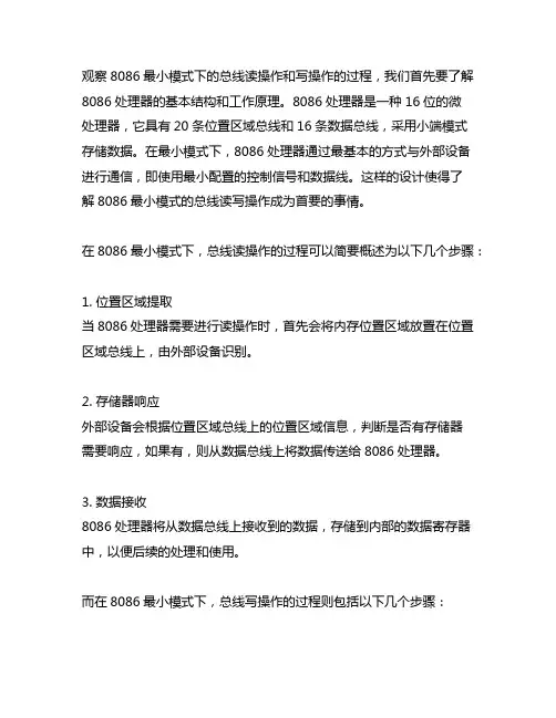 简述8086最小模式下的总线读操作和写操作的过程