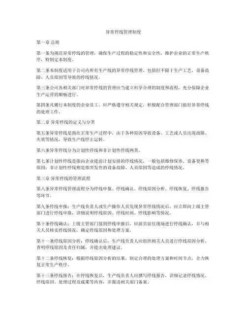 异常停线管理制度