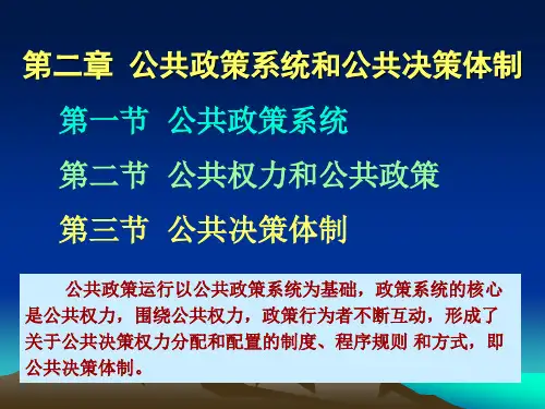第二章 公共政策系统和公共决策