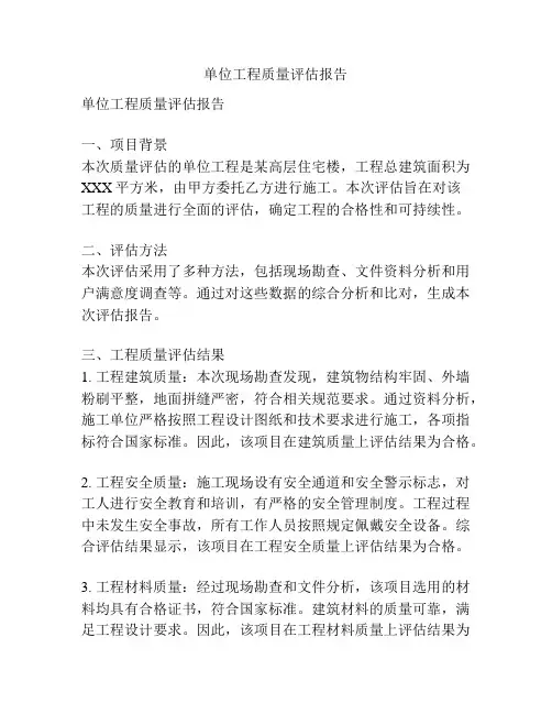 单位工程质量评估报告