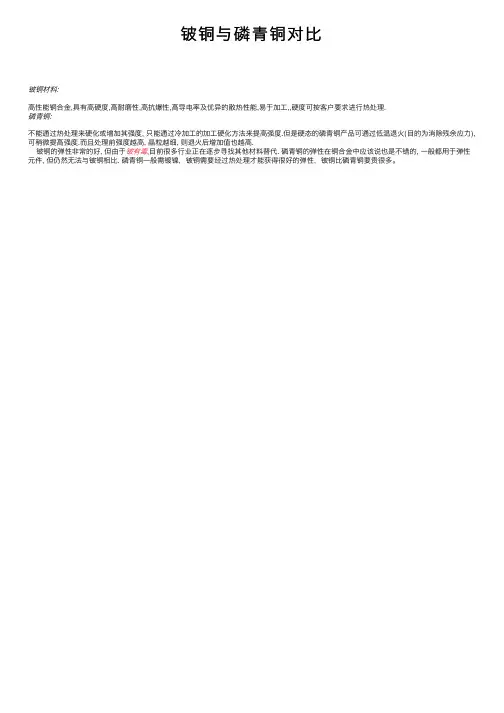 铍铜与磷青铜对比