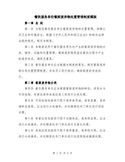 餐饮服务单位餐厨废弃物处置管理制度模版