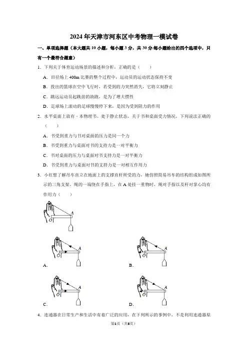 2024年天津市河东区中考物理一模试卷