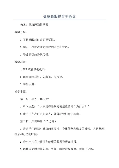 健康睡眠很重要教案