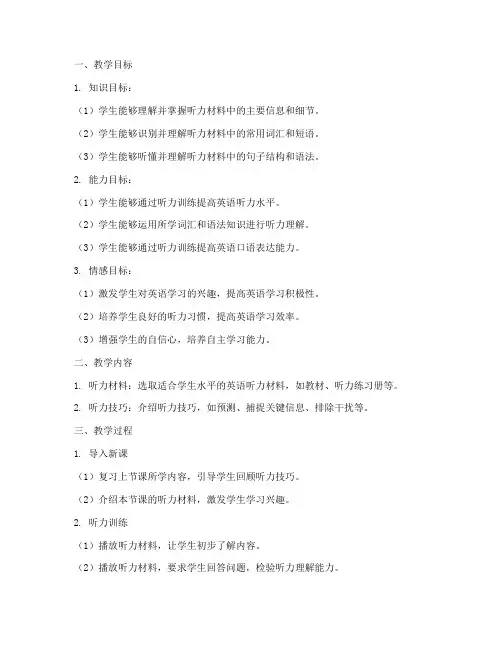 听力优秀教案设计模板范文