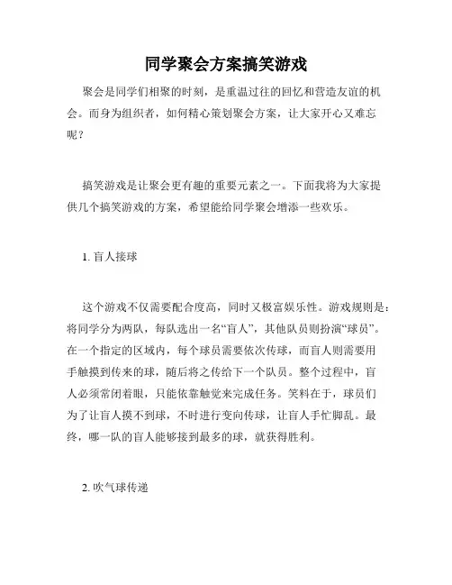 同学聚会方案搞笑游戏