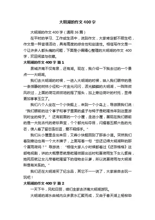 大明湖的作文400字（通用36篇）