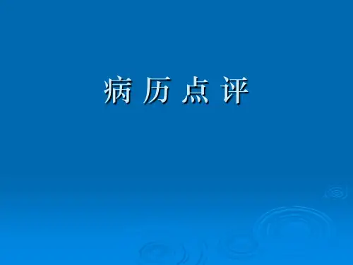 新版病历书写规范及病历点评