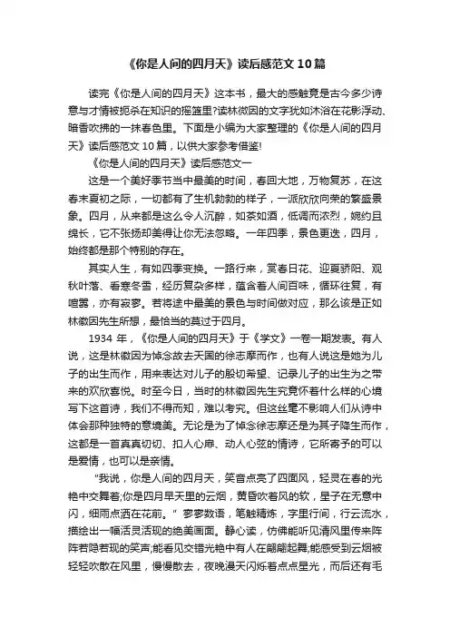 《你是人间的四月天》读后感范文10篇