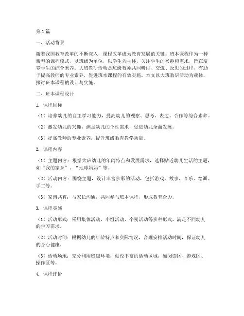 大班教研活动_班本课程(3篇)