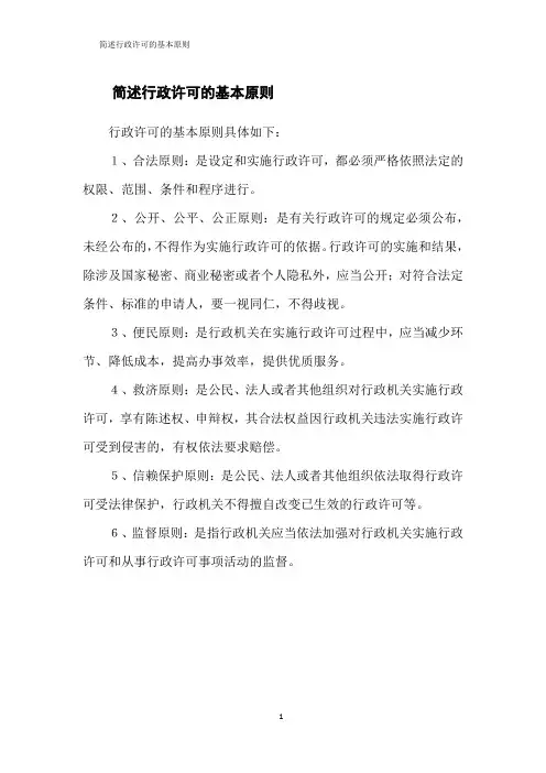 简述行政许可的基本原则