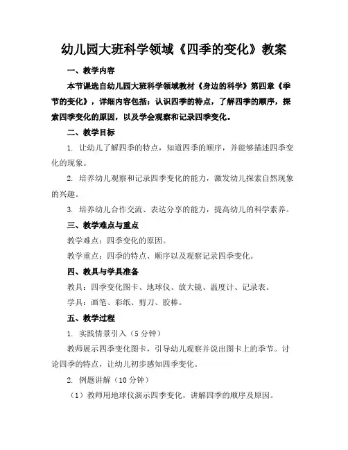 幼儿园大班科学领域《四季的变化》教案