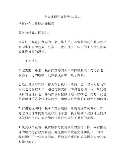 个人述职述廉报告 扶贫办