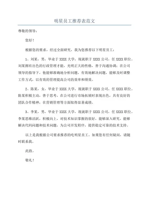 明星员工推荐表范文