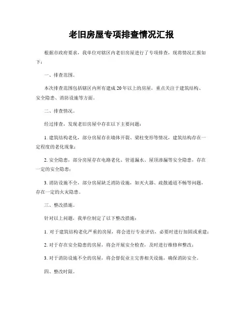 老旧房屋专项排查情况汇报