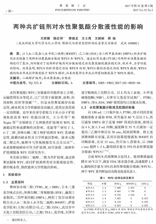 两种共扩链剂对水性聚氨酯分散液性能的影响
