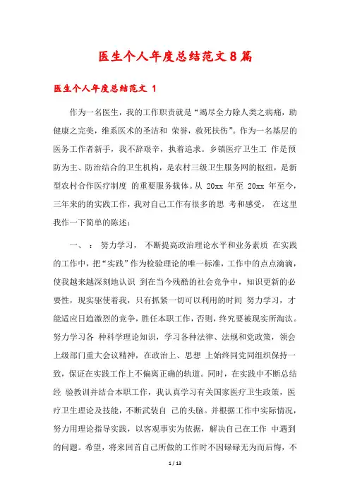 医生个人年度总结范文8篇
