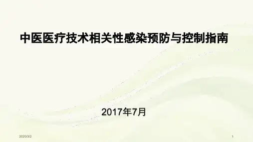 中医医疗技术相关性感染预防与控制培训PPT参考幻灯片