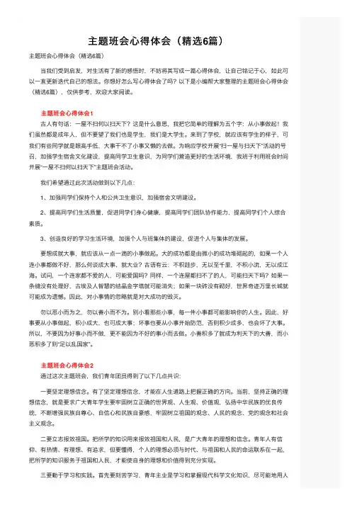主题班会心得体会（精选6篇）