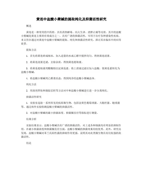 黄连中盐酸小檗碱的提取纯化及抑菌活性研究