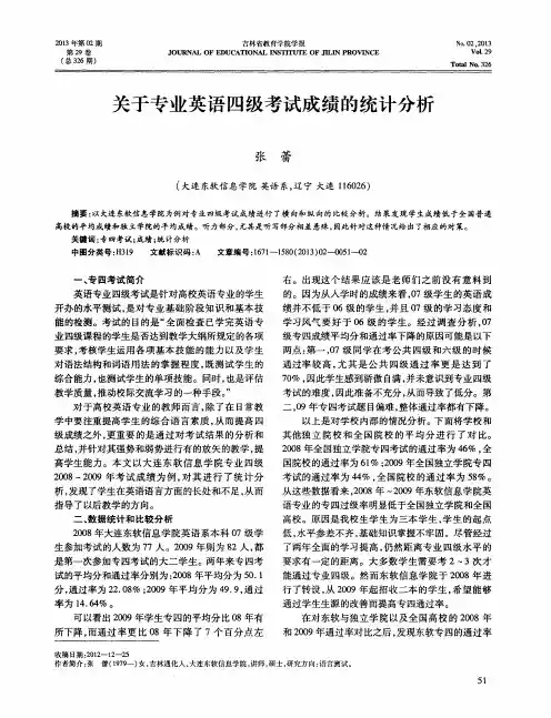 关于专业英语四级考试成绩的统计分析