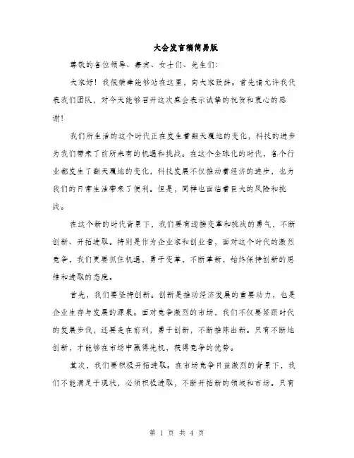 大会发言稿简易版（2篇）