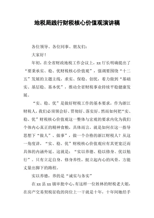 地税局践行财税核心价值观演讲稿