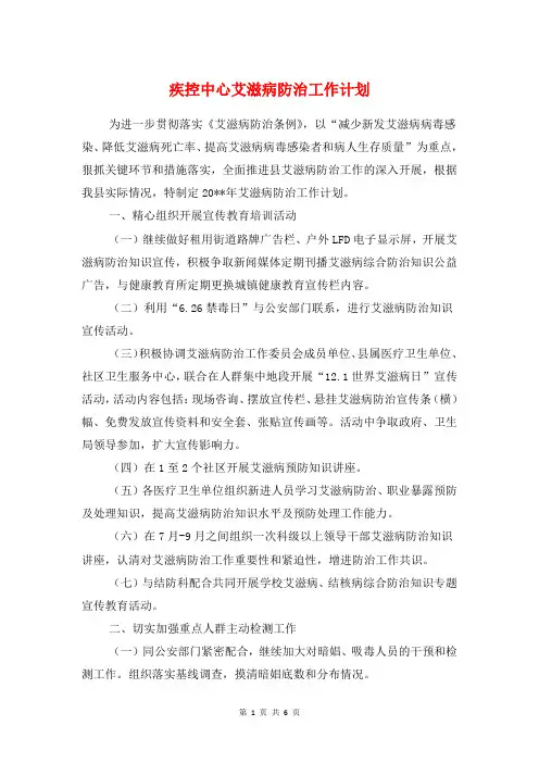 疾控中心艾滋病防治工作计划与疾病防控工作计划汇编