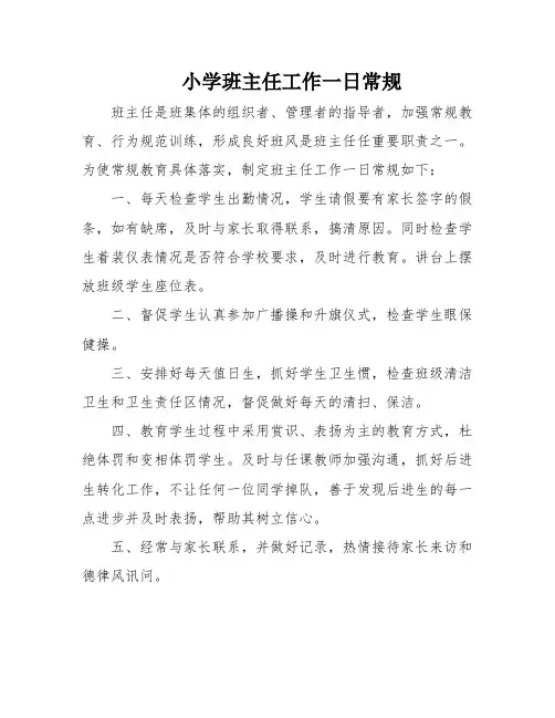 小学班主任工作一日常规