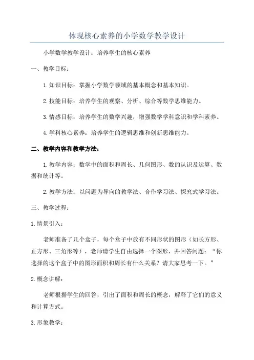 体现核心素养的小学数学教学设计