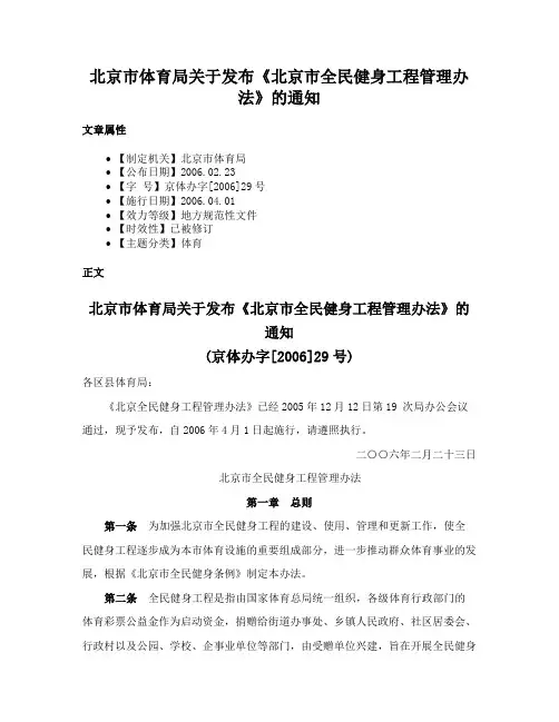 北京市体育局关于发布《北京市全民健身工程管理办法》的通知