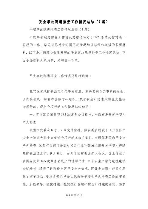 安全事故隐患排查工作情况总结(7篇)