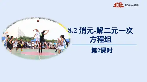  人教版七年级数学下册《消元-解二元一次方程组 第2课时：加减消元法》精品教学课件
