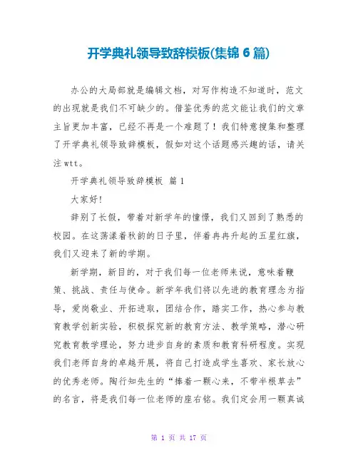开学典礼领导致辞模板(集锦6篇)