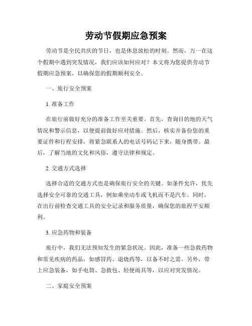 劳动节假期应急预案