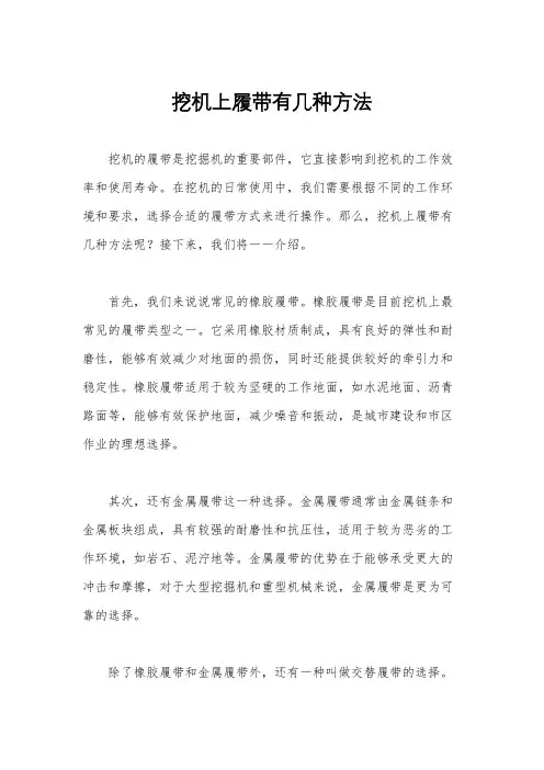挖机上履带有几种方法