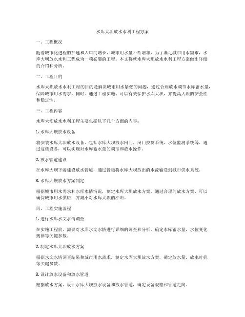 水库大坝放水水利工程方案