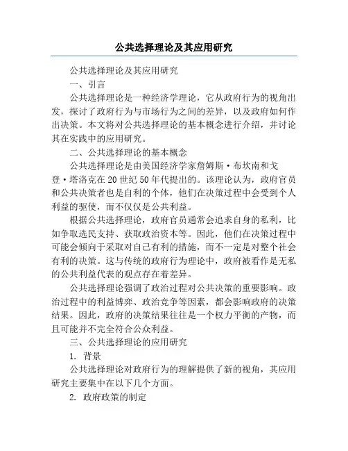 公共选择理论及其应用研究
