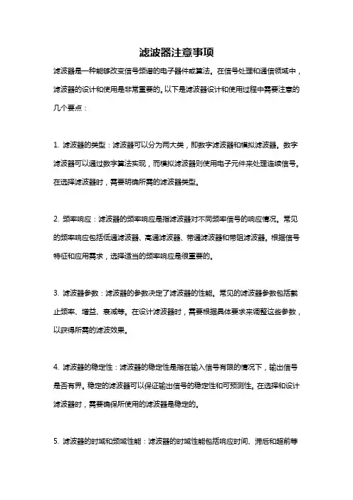 滤波器注意事项