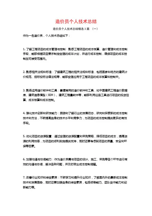 造价员个人技术总结3篇