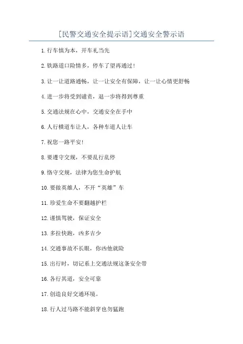 [民警交通安全提示语]交通安全警示语