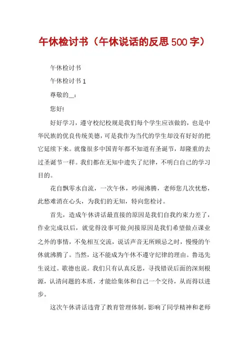 午休检讨书(午休说话的反思500字)