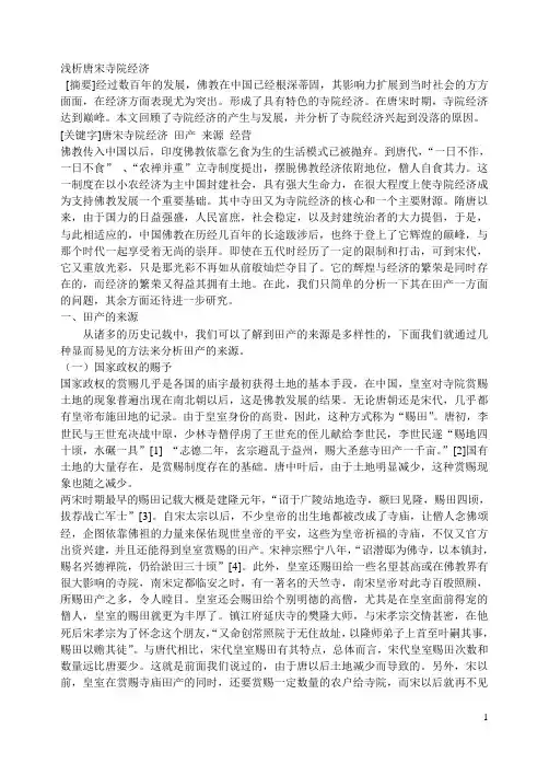 浅析唐宋寺院经济
